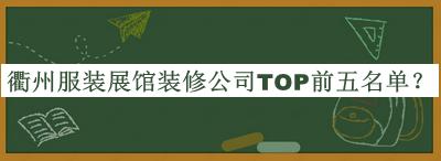 衢州服裝展館裝修公司TOP前五名單推出，網(wǎng)友推薦