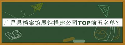 廣昌縣檔案館展館搭建公司TOP前五名單公開，網友推薦