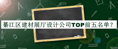 綦江區(qū)建材展廳設計公司TOP前五名單推出，值得一看