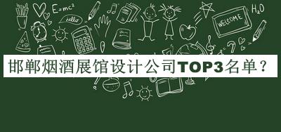 邯鄲煙酒展館設計公司TOP3名單揭曉，值得一看