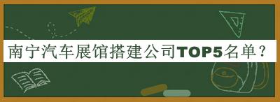 南寧汽車展館搭建公司TOP5名單公布，網友推薦