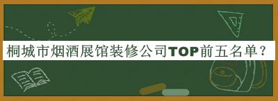 桐城市煙酒展館裝修公司TOP前五名單公開，趕快收藏