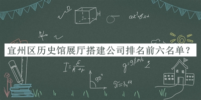 宜州區(qū)歷史館展廳搭建公司排名前六名單發(fā)布，趕快收藏