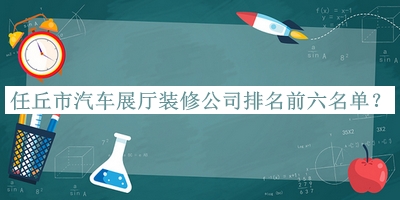 任丘市汽車展廳裝修公司排名前六名單揭曉，閱后既刪