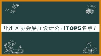 開州區(qū)協(xié)會(huì)展廳設(shè)計(jì)公司TOP5名單公開，閱后既刪