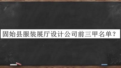 固始縣服裝展廳設(shè)計(jì)公司前三甲名單宣布，閱后既刪