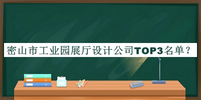 密山市工業(yè)園展廳設(shè)計(jì)公司TOP3名單宣布，閱后既刪