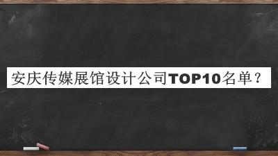 安慶傳媒展館設(shè)計(jì)公司TOP10名單推出，趕快收藏