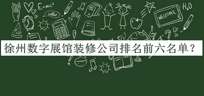 徐州數(shù)字展館裝修公司排名前六名單公開，良心推薦