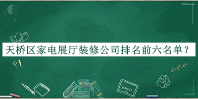 天橋區(qū)家電展廳裝修公司排名前六名單宣布，趕快收藏