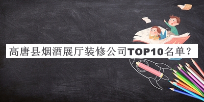 高唐縣煙酒展廳裝修公司TOP10名單公開，良心推薦