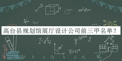 高臺(tái)縣規(guī)劃館展廳設(shè)計(jì)公司前三甲名單揭曉，閱后既刪