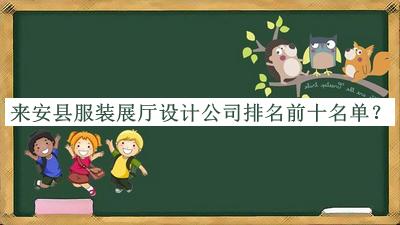 來(lái)安縣服裝展廳設(shè)計(jì)公司排名前十名單宣布，良心推薦