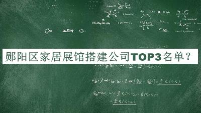 鄖陽(yáng)區(qū)家居展館搭建公司TOP3名單公開，網(wǎng)友推薦