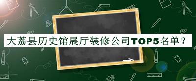 大荔縣歷史館展廳裝修公司TOP5名單推出，趕快收藏