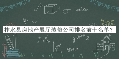 柞水縣房地產(chǎn)展廳裝修公司排名前十名單公開，良心推薦