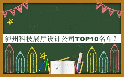 瀘州科技展廳設(shè)計(jì)公司TOP10名單公布，趕快收藏