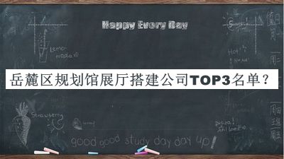 岳麓區(qū)規(guī)劃館展廳搭建公司TOP3名單揭曉，良心推薦