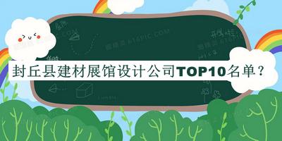 封丘縣建材展館設(shè)計(jì)公司TOP10名單發(fā)布，閱后既刪