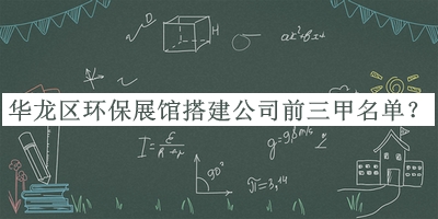 華龍區(qū)環(huán)保展館搭建公司前三甲名單發(fā)布，閱后既刪