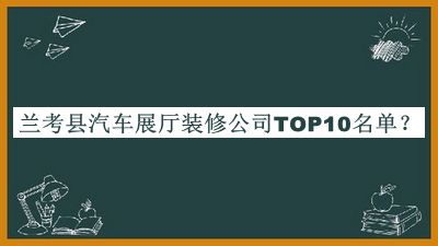 蘭考縣汽車展廳裝修公司TOP10名單揭曉，閱后既刪
