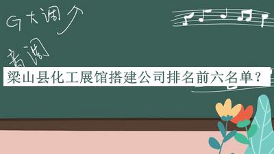 梁山縣化工展館搭建公司排名前六名單揭曉，趕快收藏