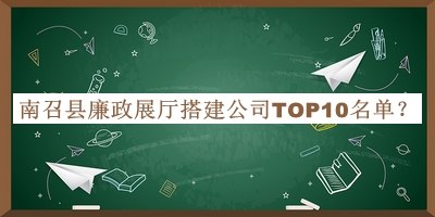 南召縣廉政展廳搭建公司TOP10名單公開，值得一看