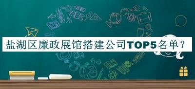 鹽湖區(qū)廉政展館搭建公司TOP5名單公布，閱后既刪