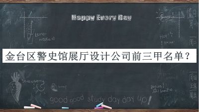 金臺區(qū)警史館展廳設(shè)計公司前三甲名單宣布，值得一看