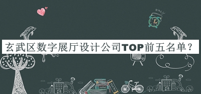 玄武區(qū)數(shù)字展廳設(shè)計公司TOP前五名單揭曉，值得一看