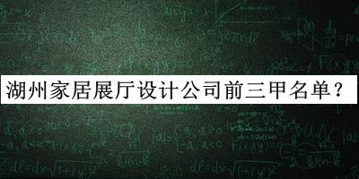 湖州家居展廳設(shè)計(jì)公司前三甲名單宣布，良心推薦