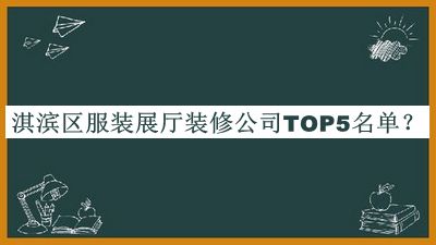 淇濱區(qū)服裝展廳裝修公司TOP5名單公布，網(wǎng)友推薦