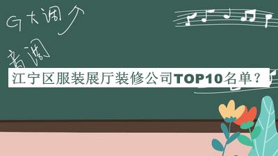江寧區(qū)服裝展廳裝修公司TOP10名單公開，閱后既刪