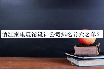 鎮(zhèn)江家電展館設(shè)計公司排名前六名單揭曉，良心推薦