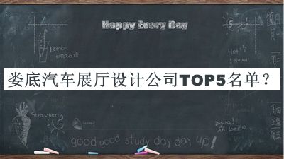 婁底汽車展廳設(shè)計公司TOP5名單宣布，網(wǎng)友推薦