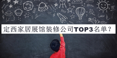 定西家居展館裝修公司TOP3名單公開，閱后既刪