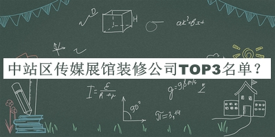 中站區(qū)傳媒展館裝修公司TOP3名單公布，值得一看