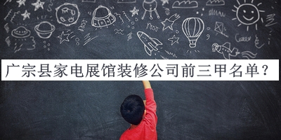 廣宗縣家電展館裝修公司前三甲名單揭曉，閱后既刪