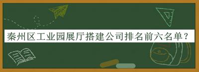 秦州區(qū)工業(yè)園展廳搭建公司排名前六名單公開，良心推薦