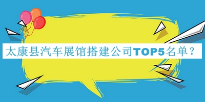 太康縣汽車展館搭建公司TOP5名單揭曉，網(wǎng)友推薦
