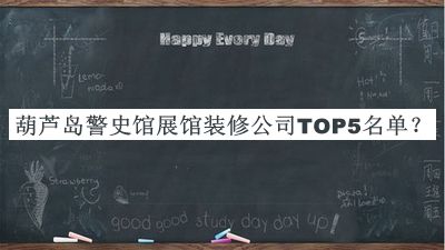 葫蘆島警史館展館裝修公司TOP5名單發(fā)布，網(wǎng)友推薦