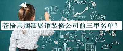 蒼梧縣煙酒展館裝修公司前三甲名單宣布，網(wǎng)友推薦