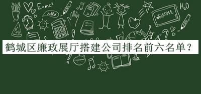 鶴城區(qū)廉政展廳搭建公司排名前六名單推出，趕快收藏