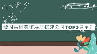 城固縣檔案館展廳搭建公司TOP3名單推出，趕快收藏