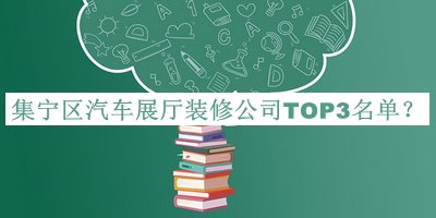 集寧區(qū)汽車展廳裝修公司TOP3名單宣布，趕快收藏