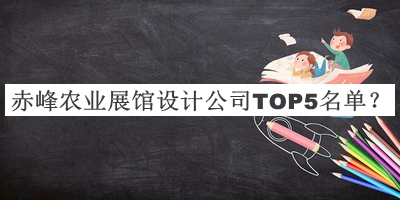 赤峰農(nóng)業(yè)展館設(shè)計(jì)公司TOP5名單公開，網(wǎng)友推薦