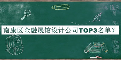 南康區(qū)金融展館設(shè)計(jì)公司TOP3名單公布，網(wǎng)友推薦