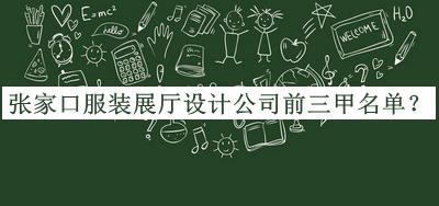 張家口服裝展廳設(shè)計(jì)公司前三甲名單推出，閱后既刪