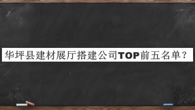 華坪縣建材展廳搭建公司TOP前五名單宣布，網友推薦