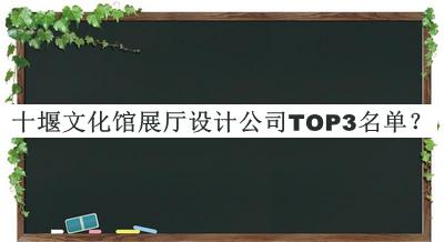 十堰文化館展廳設計公司TOP3名單宣布，值得一看